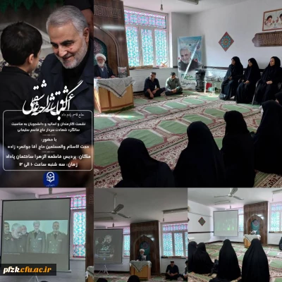 نشست کارمندان و اساتید  به مناسبت سالگرد شهادت سردار حاج قاسم سلیمانی