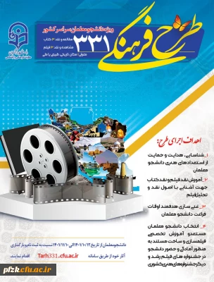 طرح فرهنگی 331 ویژه دانشجو معلمان سراسر کشور