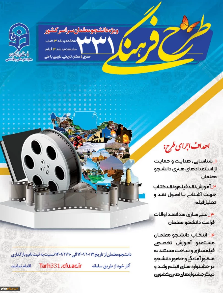 طرح فرهنگی 331 ویژه دانشجو معلمان سراسر کشور