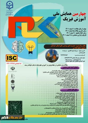 چهارمین همایش ملی آموزش فیزیک