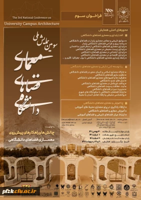 سومین همایش ملی معماری فضاهای دانشگاهی