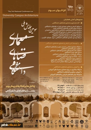 سومین همایش ملی معماری فضاهای دانشگاهی