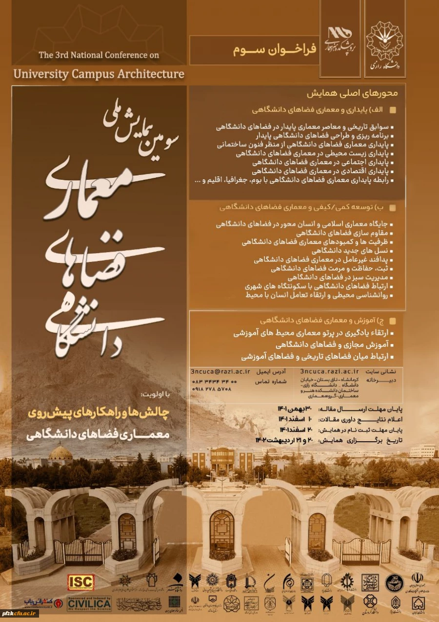 سومین همایش ملی معماری فضاهای دانشگاهی