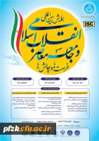 همایش بین المللی انقلاب اسلامی و جامعه معاصر فرصت ها و چالش ها