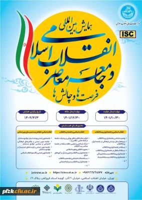 همایش بین المللی انقلاب اسلامی و جامعه معاصر فرصت ها و چالش ها