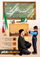 دهمین جشنواره تدریس برتر ویزه دانشجو معلمان سراسر کشور