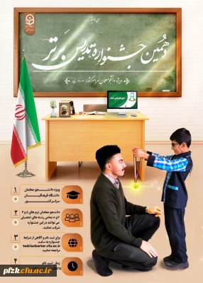دهمین جشنواره تدریس برتر ویژه دانشجو معلمان سراسر کشور