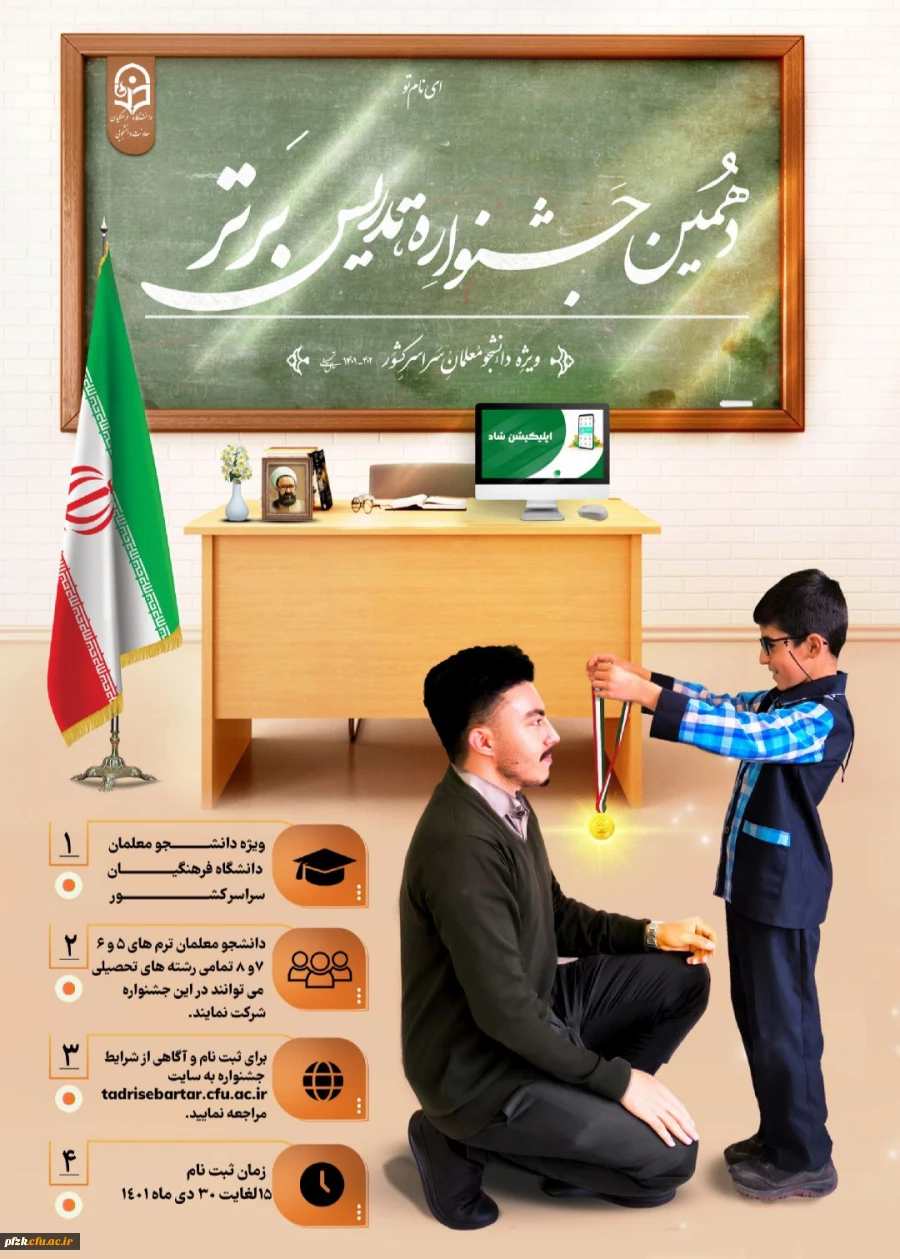 دهمین جشنواره تدریس برتر ویزه دانشجو معلمان سراسر کشور