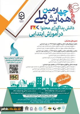 چهارمین همایش ملی دانش پداگوژی محتوا در آموزش ابتدایی