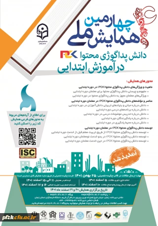 چهارمین همایش ملی دانش پداگوژی محتوا در آموزش ابتدایی