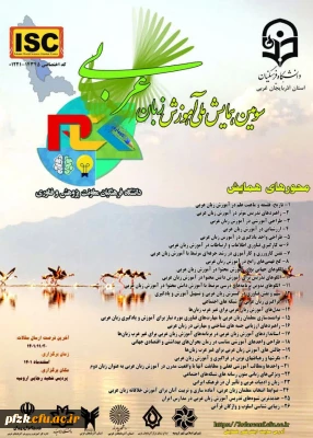 سومین همایش ملی آموزش زبان عربی