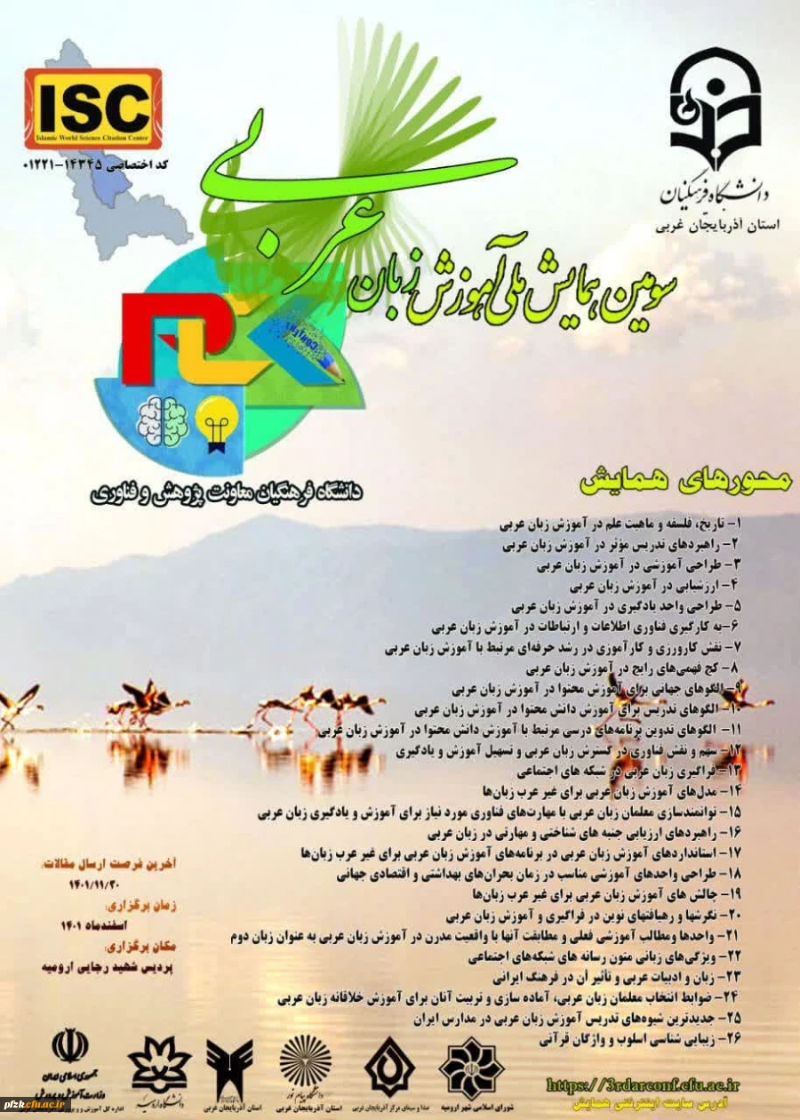 سومین همایش ملی آموزش زبان عربی