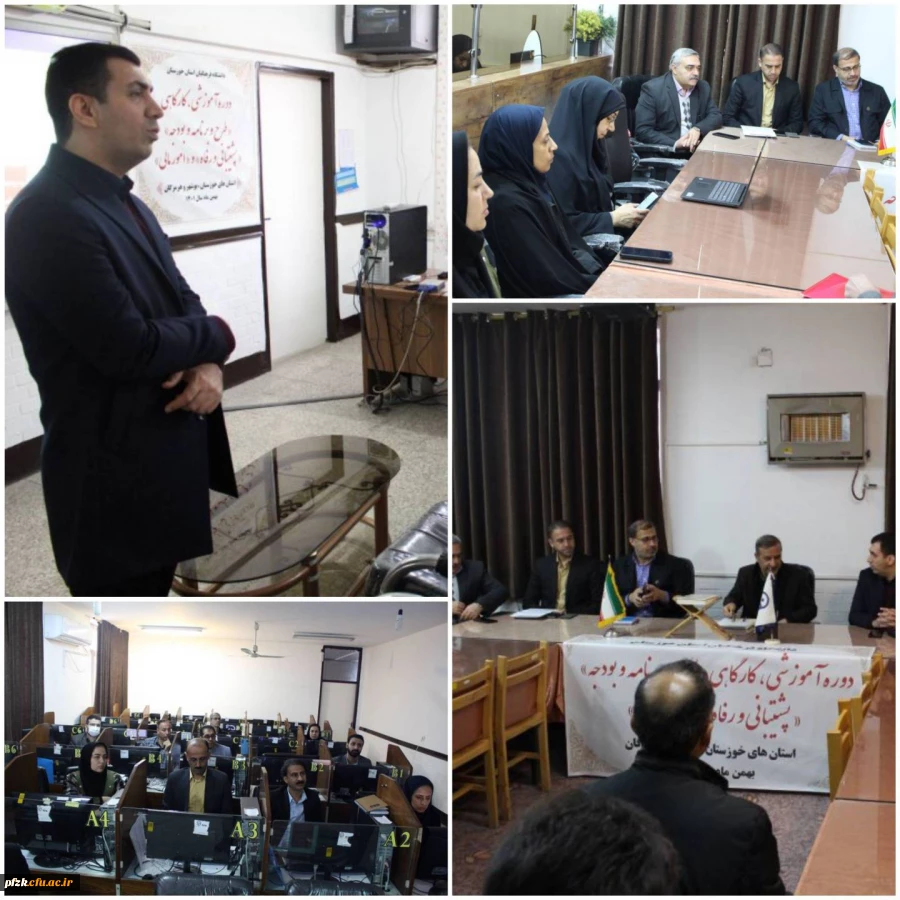 برگزاری دوره آموزشی، کارگاهی (طرح و برنامه و بودجه)، (پشتیانی و رفاه)و (امور مالی) در پردیس  حضرت فاطمه زهرا(س) اهواز