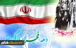 دهه فجر مبارک باد