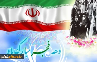 دهه فجر مبارک باد