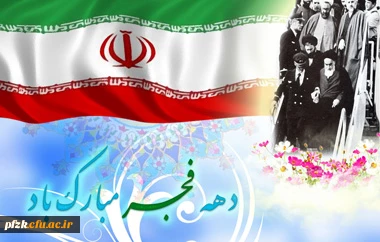 دهه فجر مبارک باد