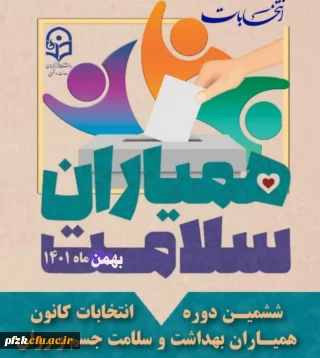 ششمین دوره انتخابات کانون همیاران بهداشت و سلامت جسم و روان