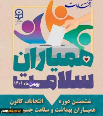 ششمین دوره انتخابات کانون همیاران بهداشت و سلامت جسم و روان