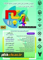 چهارمین همایش ملی دانش آموزش محتوا(pck) در کلاس های چند پایه