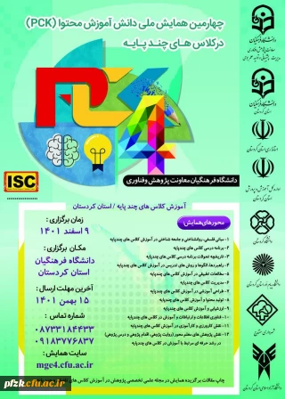 چهارمین همایش ملی دانش آموزش محتوا(pck) در کلاس های چند پایه