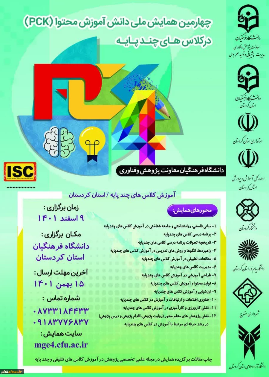 چهارمین همایش ملی دانش آموزش محتوا(pck) در کلاس های چند پایه
