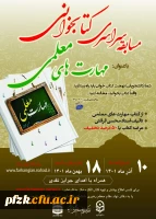 مسابقه سراسری کتابخوانی مهارت های معلمی