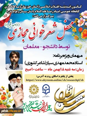 محفل شعر خوانی مجازی ( به مناسبت دهه فجر)