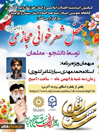 محفل شعر خوانی مجازی ( به مناسبت دهه فجر)