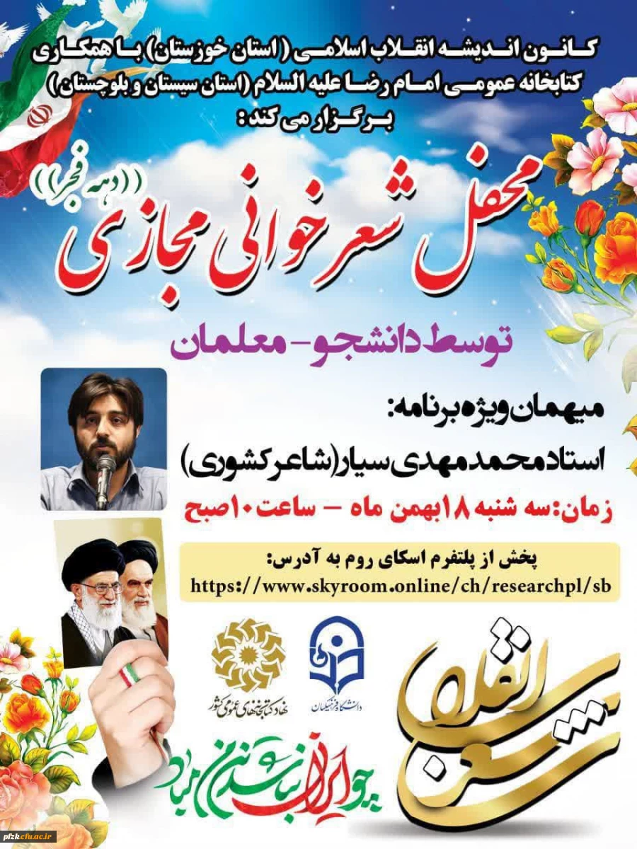 محفل شعر خوانی مجازی ( به مناسبت دهه فجر)