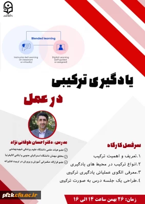  وبینار یادگیری ترکیبی در عمل