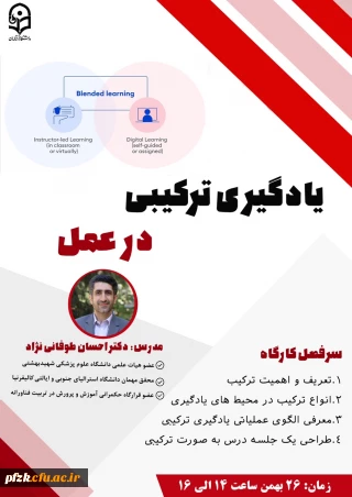  وبینار یادگیری ترکیبی در عمل