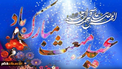 عید مبعث  مبارک باد