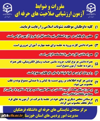 برگزاری آزمون جامع پایانی مهارت آموزان مشمولان ماده 28 (استخدامی1400) و جاماندگان دوره های قبل پنج شنبه 4 اسفندماه