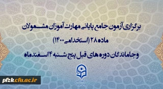 اطلاعیه سازمان مرکزی درباره آزمون اصلح و نحوه برگزاری آن