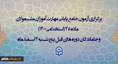 اطلاعیه سازمان مرکزی درباره آزمون اصلح و نحوه برگزاری آن