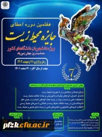 هفتمین دوره اعطای جایزه محیط زیست ویژه دانشجویان دانشگاه های کشور