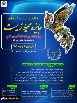 هفتمین دوره اعطای جایزه محیط زیست ویژه دانشجویان دانشگاه های کشور