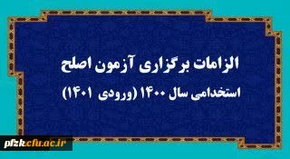 الزامات برگزاری آزمون اصلح استخدامی­ سال 1400 (ورودی­  1401)