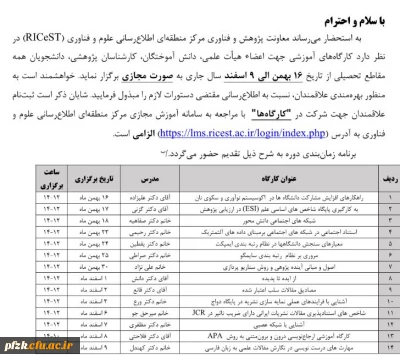 کارگاه های آموزشی جهت اعضاء هیات علمی، دانش آموختگان، کارشناسان پژوهشی، دانشجویان