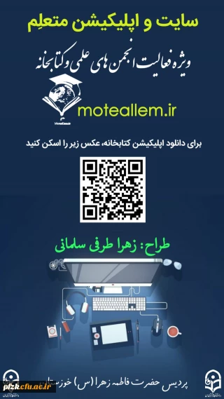 طراحی سایت و اپلیکیشن متعلم توسط زهرا طرفی سلمانی دانشجو معلم پردیس حضرت فاطمه الزهرا(س)