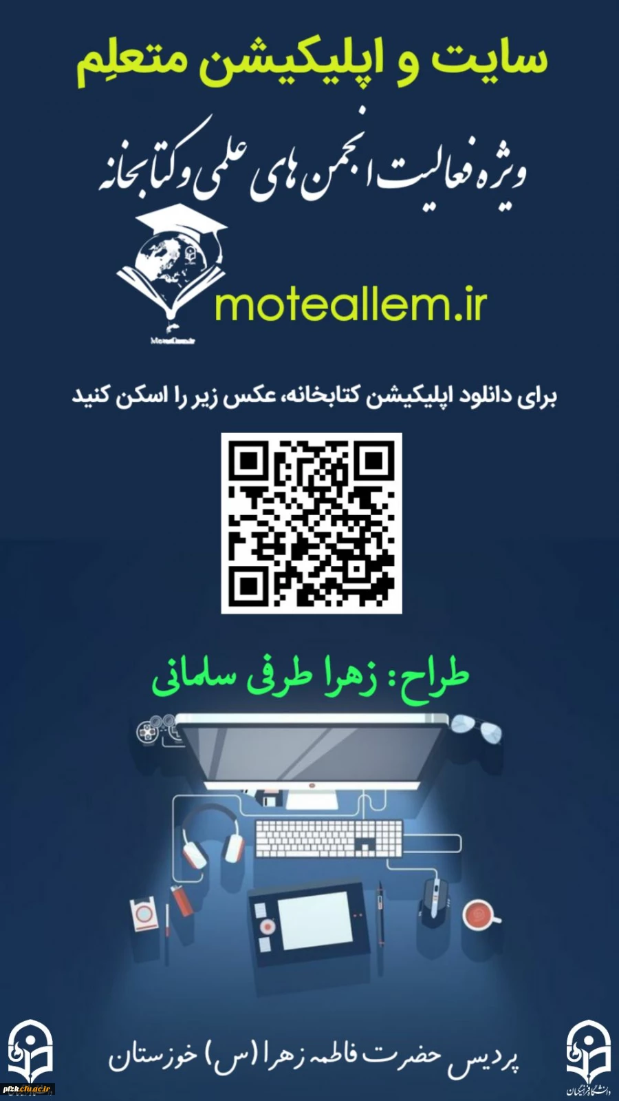 طراحی سایت و اپلیکیشن متعلم توسط زهرا طرفی سلمانی دانشجو معلم پردیس حضرت فاطمه الزهرا(س)