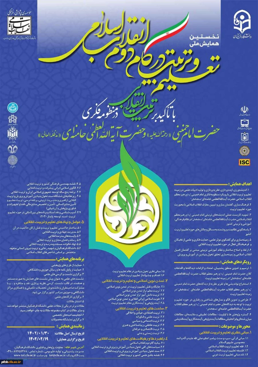 تعلیم و تربیت در گام دوم انقلاب اسلامی