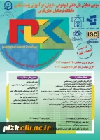 سومین همایش ملی دانش(موضوعی-تربیتی) در آموزش زیست شناسی دانشگاه فرهنگیان استان فارس