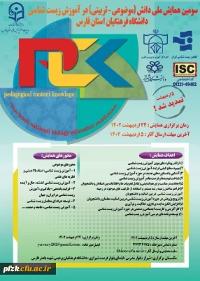 سومین همایش ملی دانش(موضوعی-تربیتی) در آموزش زیست شناسی دانشگاه فرهنگیان استان فارس