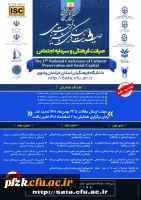 نخستین همایش ملی صیانت فرهنگی و سرمایه اجتماعی