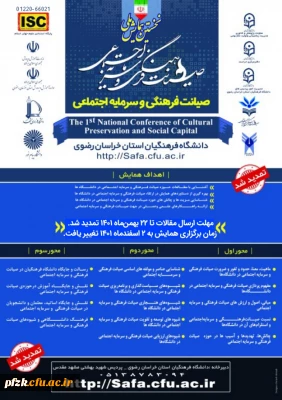 نخستین همایش ملی صیانت فرهنگی و سرمایه اجتماعی