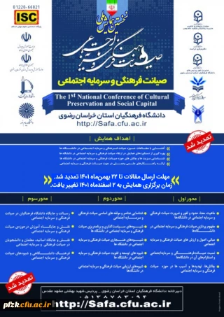نخستین همایش ملی صیانت فرهنگی و سرمایه اجتماعی