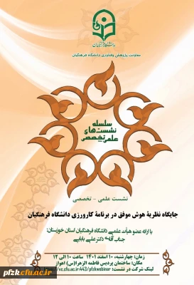 جایگاه نظریه هوش موفق در برنامه کارورزی دانشگاه فرهنگیان