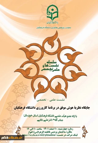 جایگاه نظریه هوش موفق در برنامه کارورزی دانشگاه فرهنگیان