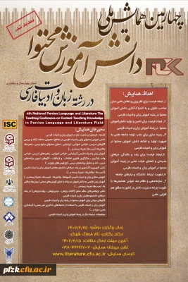 چهارمین همایش ملی دانش آموزش محتوا در رشته زبان و ادبیات فارسی